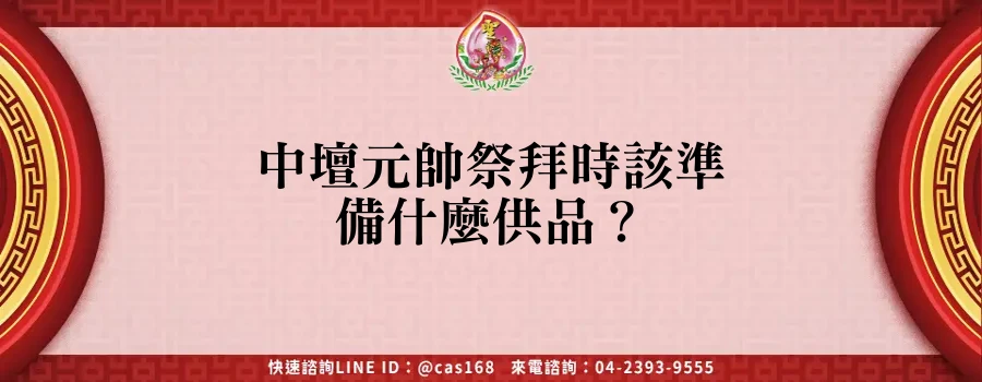 Read more about the article 中壇元帥祭拜時該準備什麼供品？