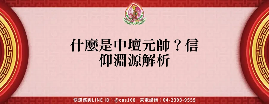 Read more about the article 什麼是中壇元帥？信仰淵源解析