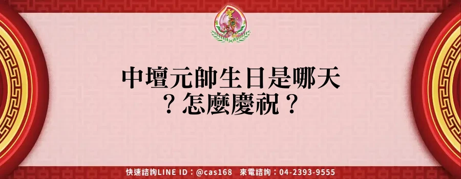 Read more about the article 中壇元帥生日是哪天？怎麼慶祝？