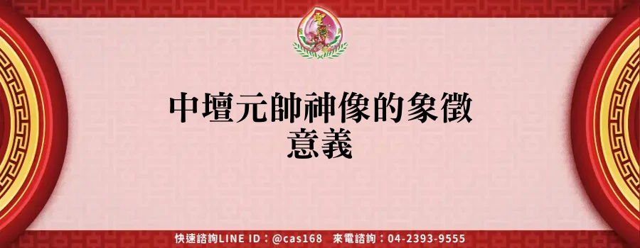 Read more about the article 中壇元帥神像的象徵意義