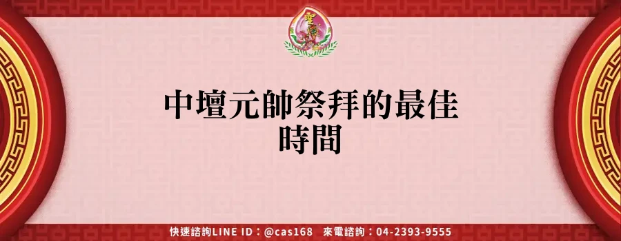 Read more about the article 中壇元帥祭拜的最佳時間