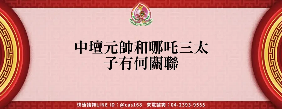 Read more about the article 中壇元帥和哪吒三太子有何關聯