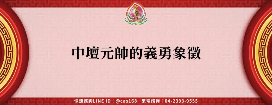 Read more about the article 中壇元帥的義勇象徵
