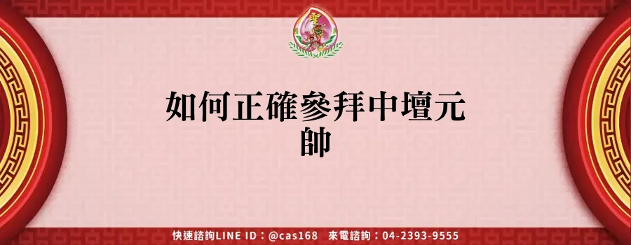 Read more about the article 如何正確參拜中壇元帥