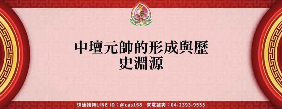Read more about the article 中壇元帥的形成與歷史淵源