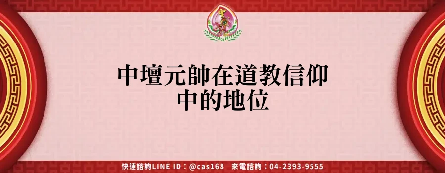 Read more about the article 中壇元帥在道教信仰中的地位
