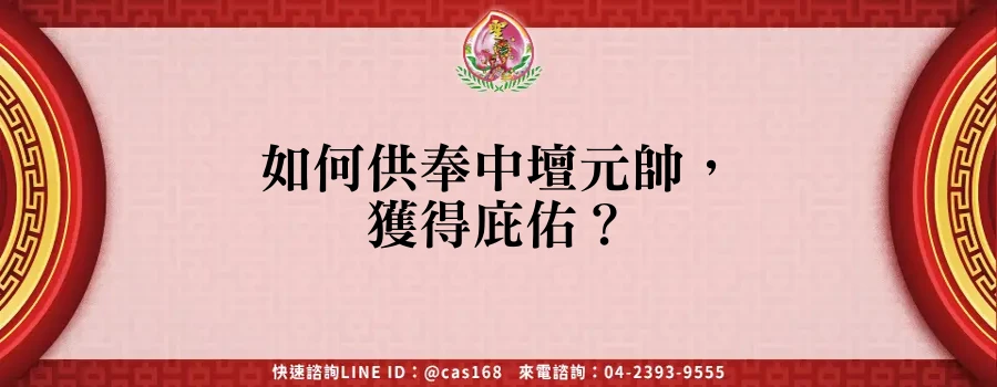Read more about the article 如何供奉中壇元帥，獲得庇佑？