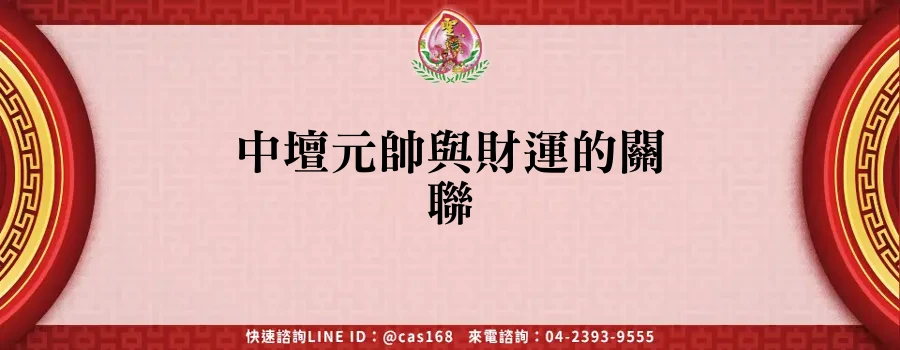 Read more about the article 中壇元帥與財運的關聯