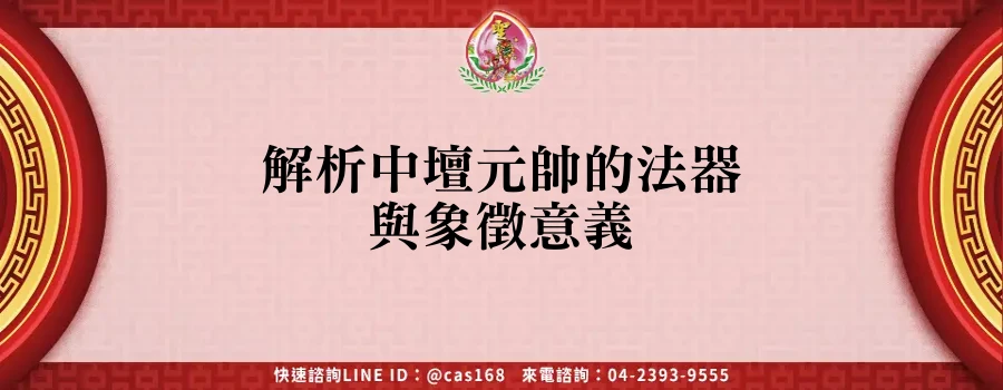 Read more about the article 解析中壇元帥的法器與象徵意義