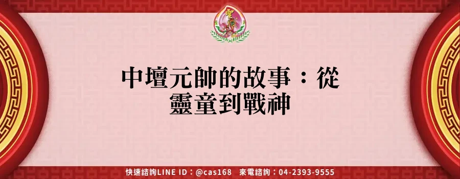 Read more about the article 中壇元帥的故事：從靈童到戰神