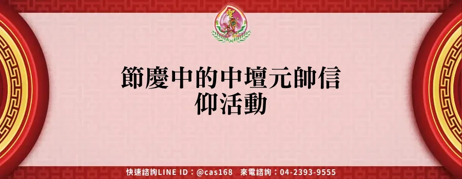 Read more about the article 節慶中的中壇元帥信仰活動