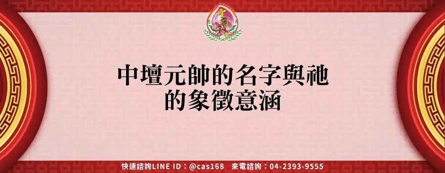 Read more about the article 中壇元帥的名字與祂的象徵意涵