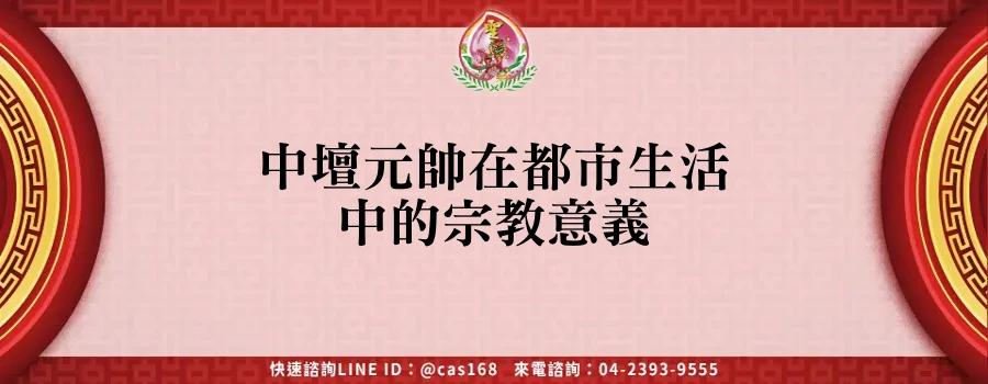 Read more about the article 中壇元帥在都市生活中的宗教意義