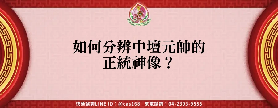 Read more about the article 如何分辨中壇元帥的正統神像？