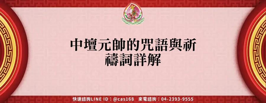 Read more about the article 中壇元帥的咒語與祈禱詞詳解