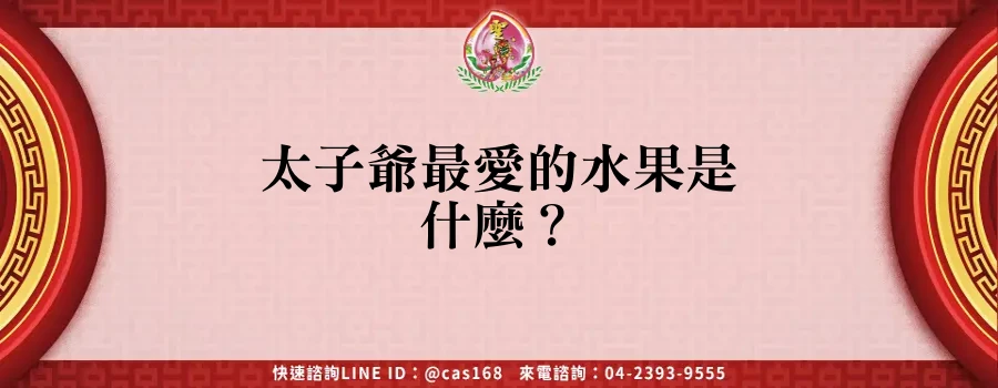Read more about the article 太子爺最愛的水果是什麼？