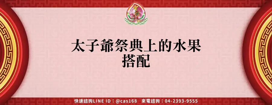 Read more about the article 太子爺祭典上的水果搭配