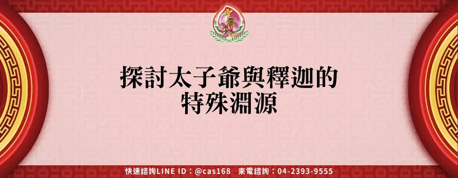 Read more about the article 探討太子爺與釋迦的特殊淵源