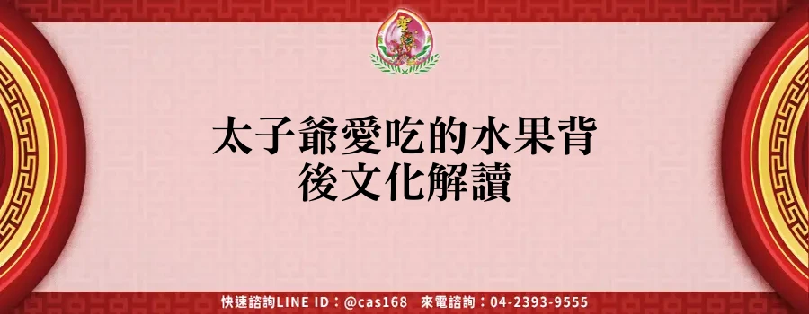 Read more about the article 太子爺愛吃的水果背後文化解讀