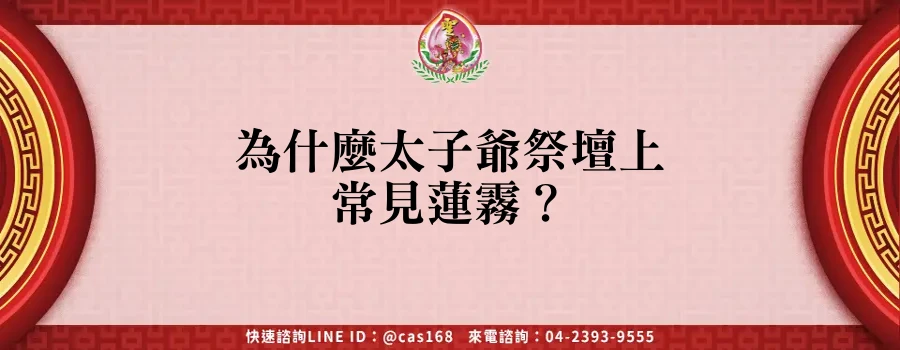 Read more about the article 為什麼太子爺祭壇上常見蓮霧？
