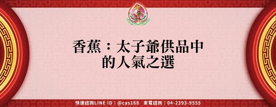 Read more about the article 香蕉：太子爺供品中的人氣之選