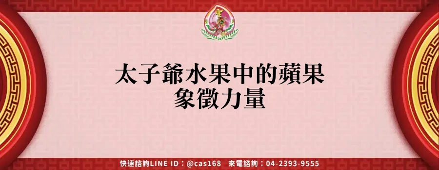 Read more about the article 太子爺水果中的蘋果象徵力量