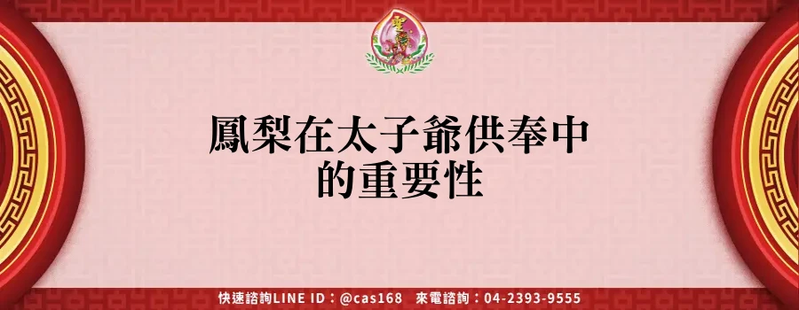 Read more about the article 鳳梨在太子爺供奉中的重要性