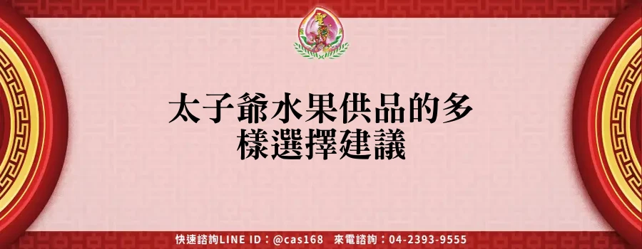 Read more about the article 太子爺水果供品的多樣選擇建議