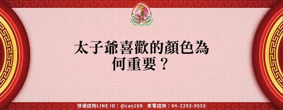 Read more about the article 太子爺喜歡的顏色為何重要？