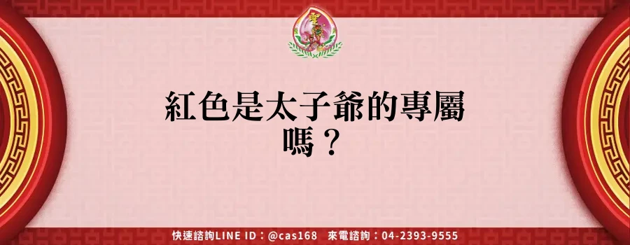 Read more about the article 紅色是太子爺的專屬嗎？