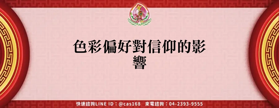 Read more about the article 色彩偏好對信仰的影響