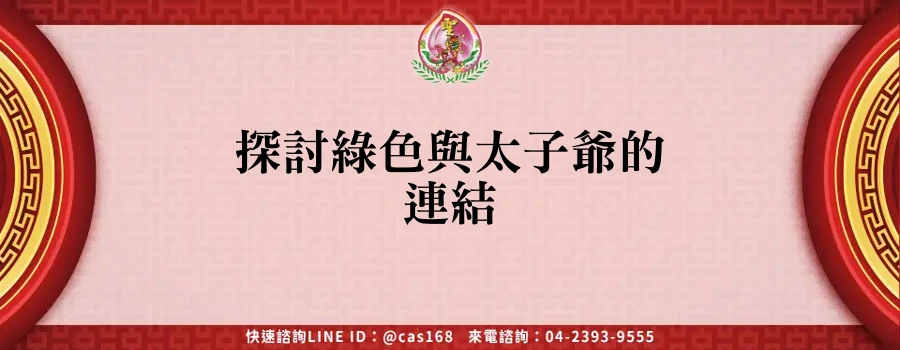 Read more about the article 探討綠色與太子爺的連結