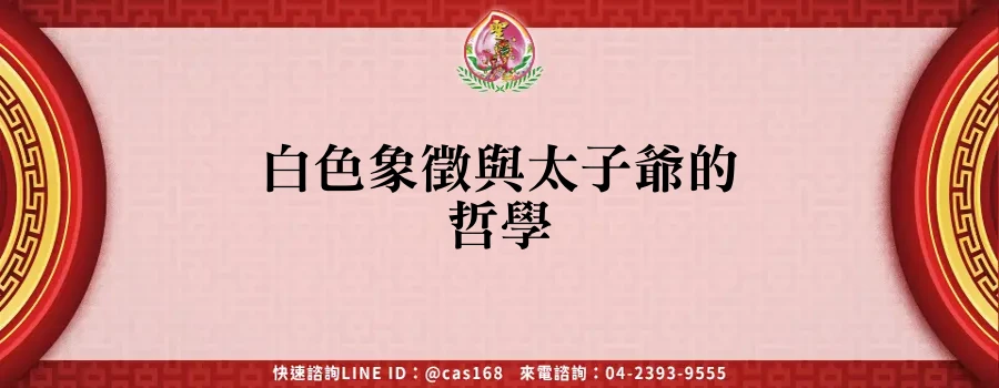 Read more about the article 白色象徵與太子爺的哲學
