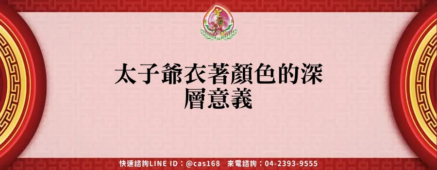 Read more about the article 太子爺衣著顏色的深層意義