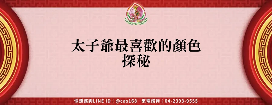 Read more about the article 太子爺最喜歡的顏色探秘