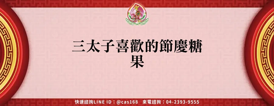 Read more about the article 三太子喜歡的節慶糖果