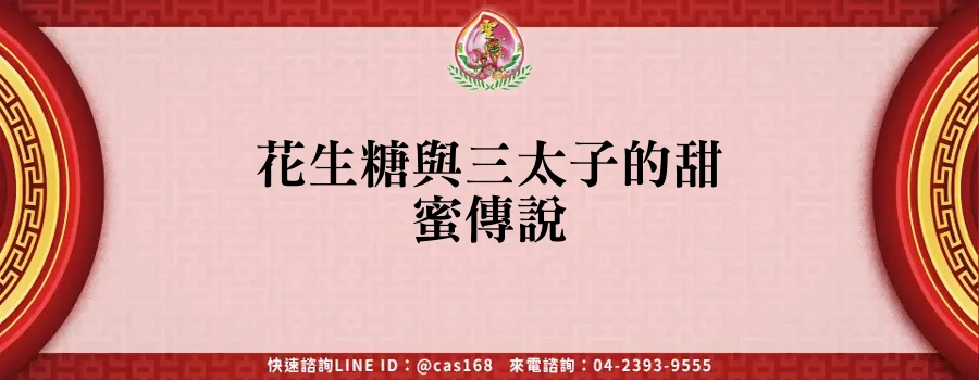 Read more about the article 花生糖與三太子的甜蜜傳說