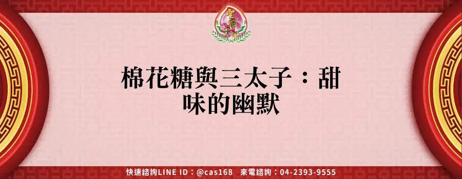 Read more about the article 棉花糖與三太子：甜味的幽默