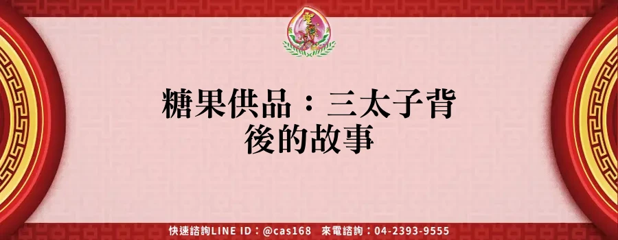 Read more about the article 糖果供品：三太子背後的故事