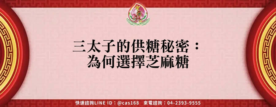 Read more about the article 三太子的供糖秘密：為何選擇芝麻糖