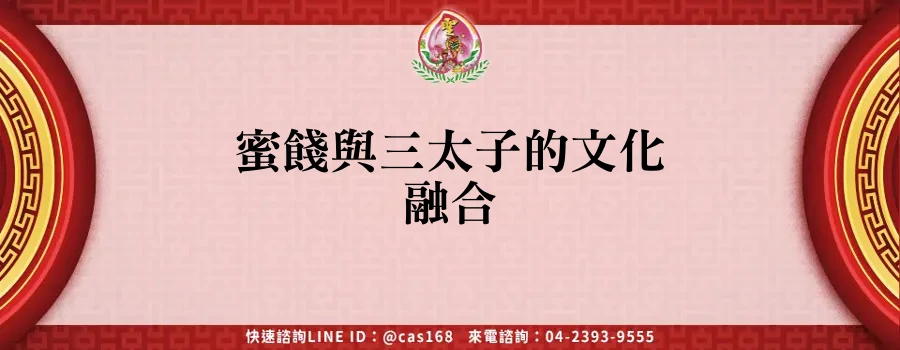 Read more about the article 蜜餞與三太子的文化融合