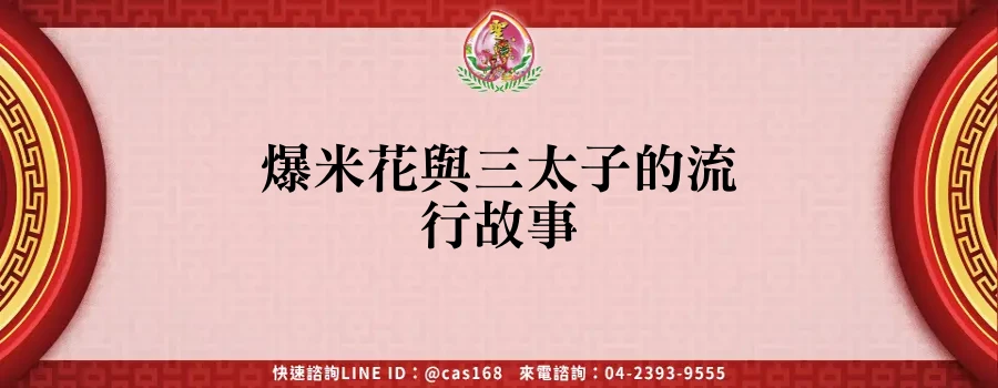 Read more about the article 爆米花與三太子的流行故事