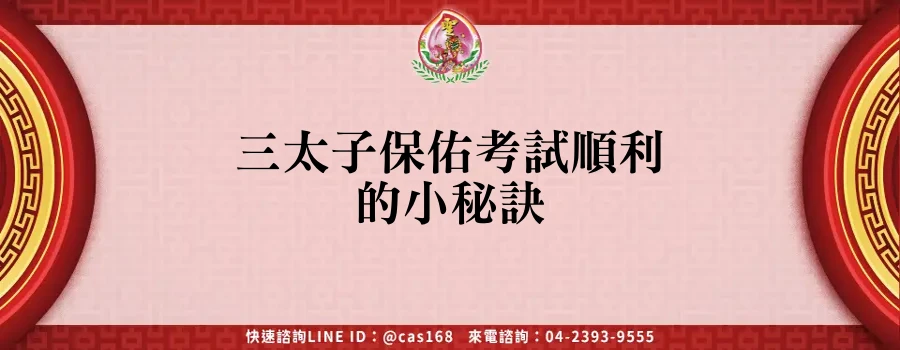 Read more about the article 三太子保佑考試順利的小秘訣