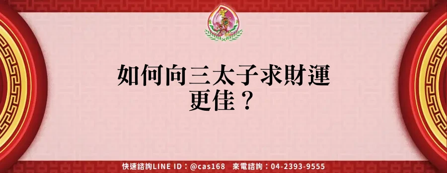 Read more about the article 如何向三太子求財運更佳？