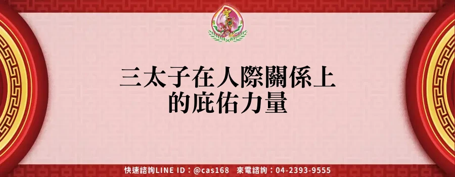 Read more about the article 三太子在人際關係上的庇佑力量