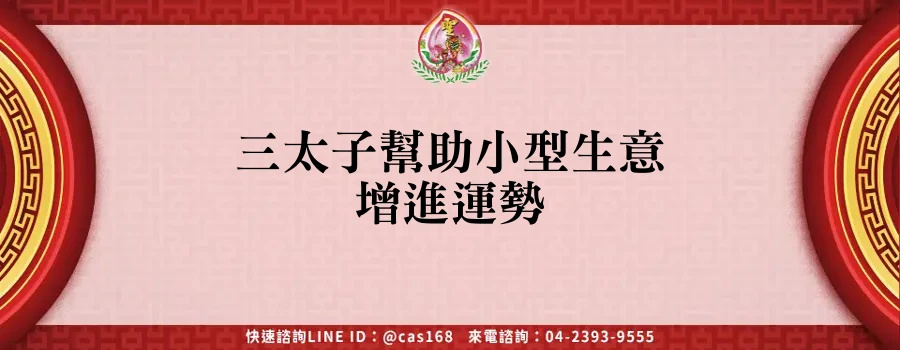 Read more about the article 三太子幫助小型生意增進運勢