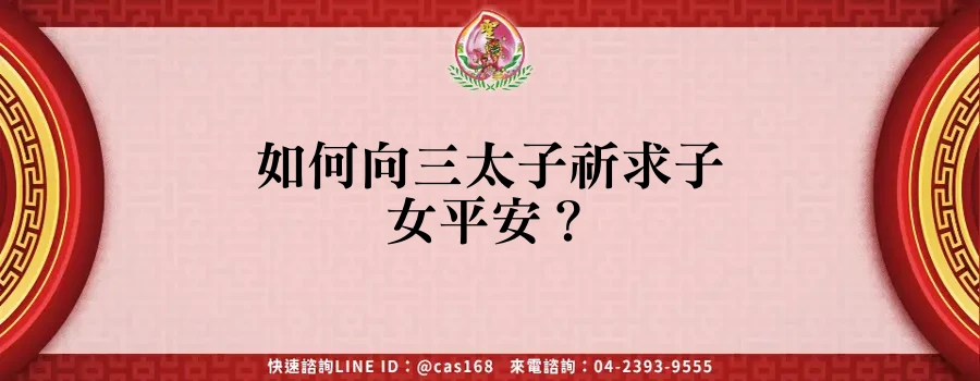Read more about the article 如何向三太子祈求子女平安？