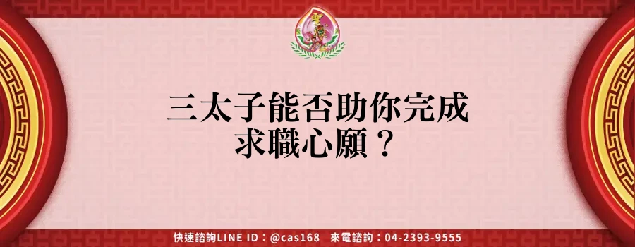 Read more about the article 三太子能否助你完成求職心願？