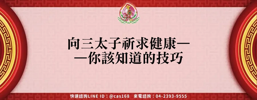 Read more about the article 向三太子祈求健康——你該知道的技巧