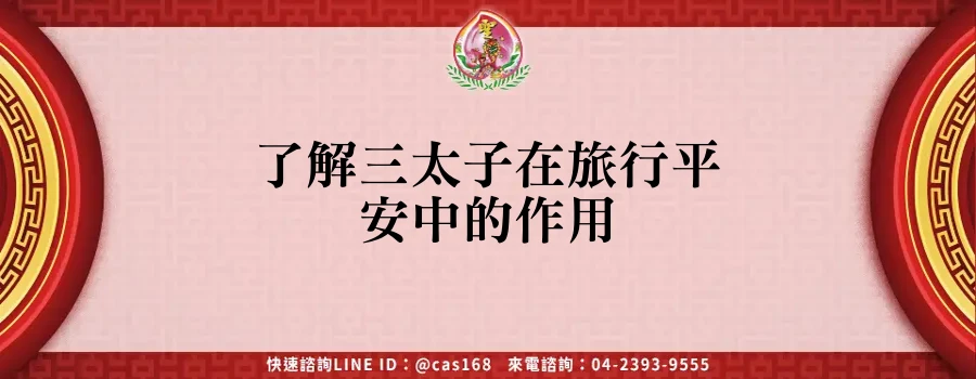 Read more about the article 了解三太子在旅行平安中的作用